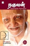 நகுலன்: தேர்ந்தெடுத்த சிறுகதைகள்