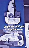 நகுலன் வீட்டில் யாருமில்லை