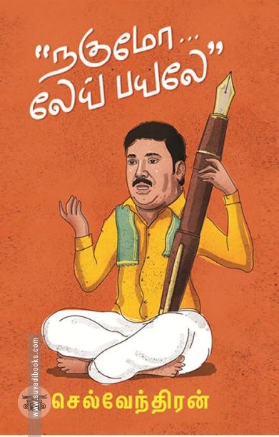 நகுமோ... லேய் பயலே