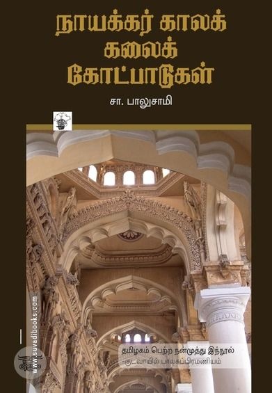 நாயக்கர் கால கலைக் கோட்பாடுகள்