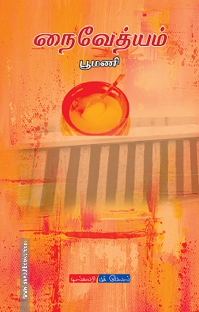 நைவேத்யம்