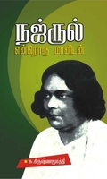 நஜ்ருல் என்றொரு மானிடன்