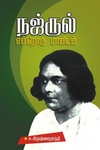 நஜ்ருல் என்றொரு மானிடன்