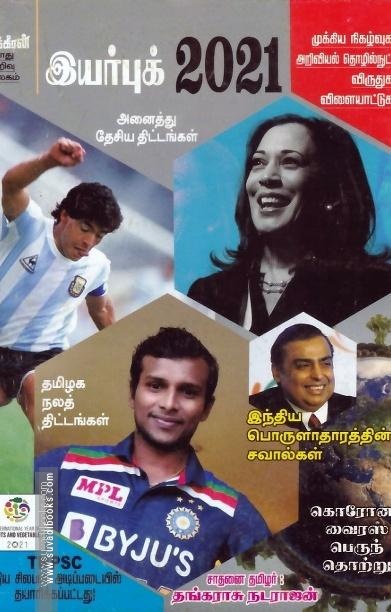 நக்கீரன் இயற்புக் 2021