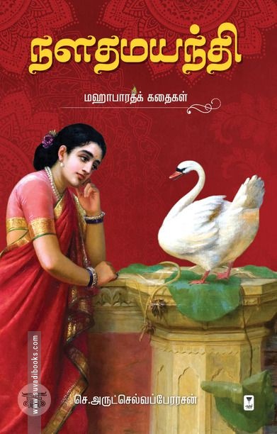 நளதமயந்தி: மஹாபாரதக் கதைகள்