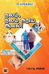 நலம், நலம் அறிய ஆவல்!
