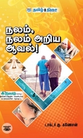 நலம், நலம் அறிய ஆவல்!