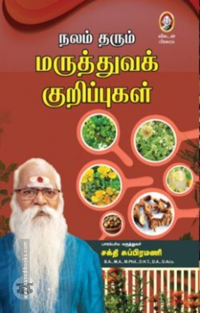 [:en]நலம் தரும் மருத்துவக் குறிப்புகள்[:ta]நலம் தரும் மருத்துவக் குறிப்புகள்[:]