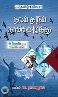 நலம் தரும் நான்கெழுத்து