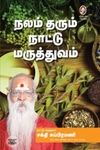 [:en]நலம் தரும் நாட்டு மருத்துவம்[:ta]நலம் தரும் நாட்டு மருத்துவம்[:]