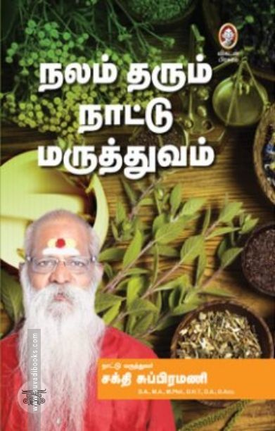 [:en]நலம் தரும் நாட்டு மருத்துவம்[:ta]நலம் தரும் நாட்டு மருத்துவம்[:]