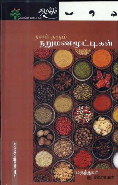 நலம் தரும் நறுமணமூட்டிகள்
