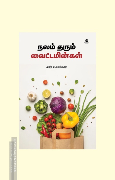 நலம் தரும் வைட்டமின்கள் (எழுத்து பிரசுரம்)