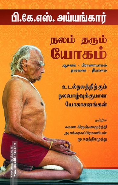 நலம் தரும் யோகம்