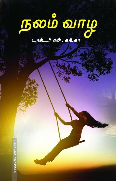 நலம் வாழ