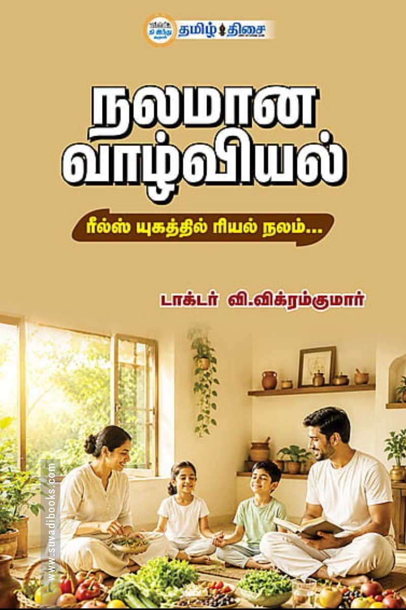 நலமான வாழ்வியல்