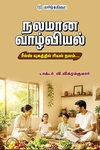 நலமான வாழ்வியல்