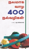 நலமாக வாழ 400 வழிகள்