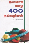 நலமாக வாழ 400 வழிகள்