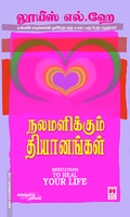 நலமளிக்கும் தியானங்கள்