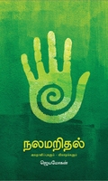 நலமறிதல் (ஜெயமோகன்)