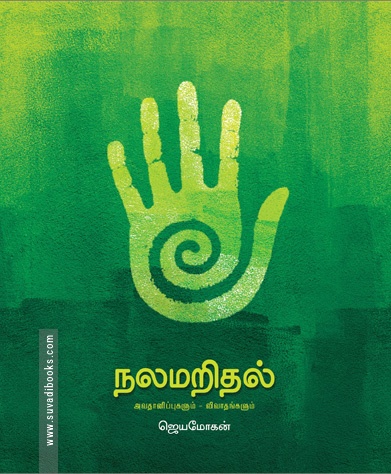 நலமறிதல் (ஜெயமோகன்)