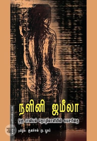 நளினி ஜமீலா