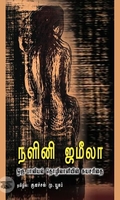நளினி ஜமீலா