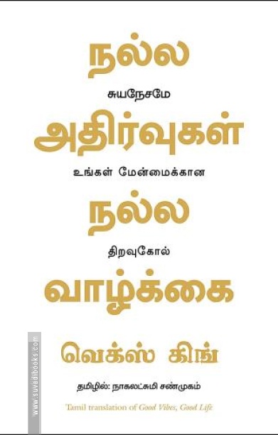 நல்ல அதிர்வுகள் நல்ல வாழ்க்கை | Good Vibes, Good Life
