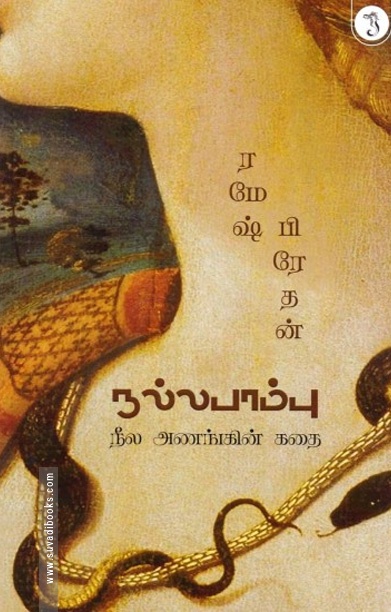 நல்லபாம்பு (ரமேஷ் பிரேதன்)