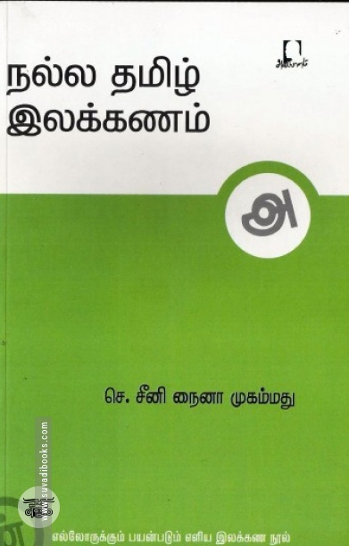 [:en]நல்ல தமிழ் இலக்கணம்[:ta]நல்ல தமிழ் இலக்கணம்[:]