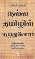 நல்ல தமிழில் எழுதுவோம் (கிழக்கு)