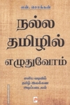 நல்ல தமிழில் எழுதுவோம் (கிழக்கு)