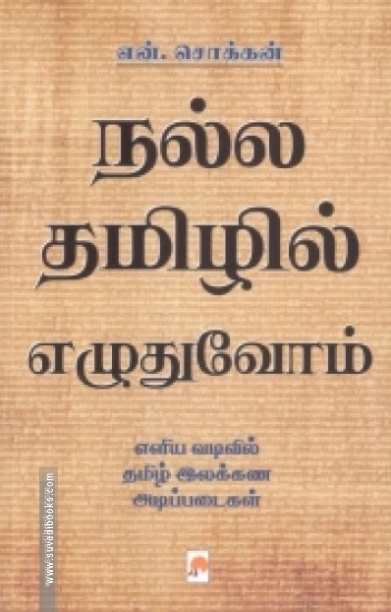 நல்ல தமிழில் எழுதுவோம் (கிழக்கு)