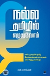நல்ல தமிழில் எழுதுவோம்
