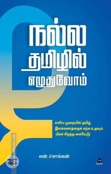 நல்ல தமிழில் எழுதுவோம்