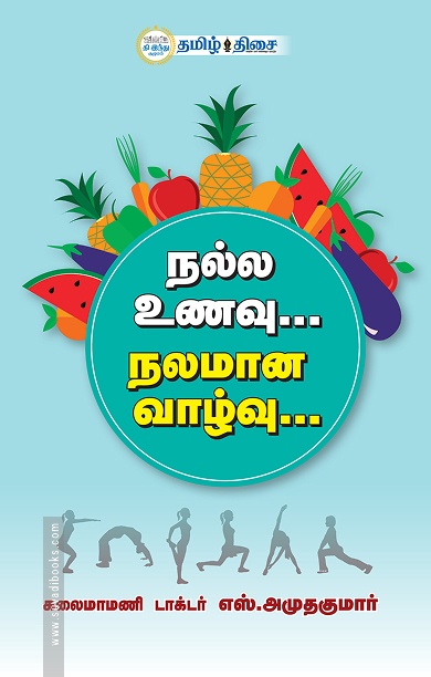 நல்ல உணவு நலமான வாழ்வு