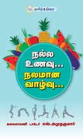 நல்ல உணவு நலமான வாழ்வு