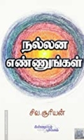 நல்லன எண்ணுங்கள்