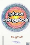 நல்லன எண்ணுங்கள்