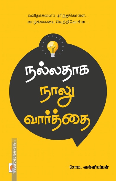 நல்லதாக நாலு வார்த்தை