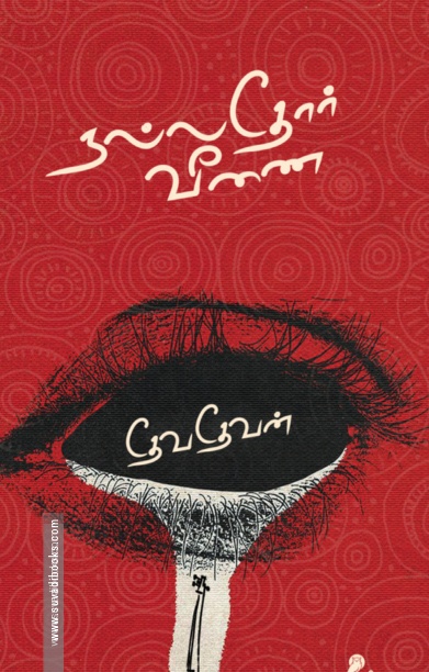 நல்லதோர் வீணை