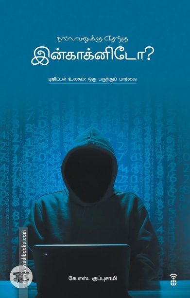 நல்லவனுக்கு எதற்கு இன்காக்னிடோ?