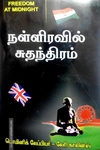 நள்ளிரவில் சுதந்திரம்