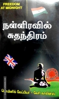 நள்ளிரவில் சுதந்திரம்