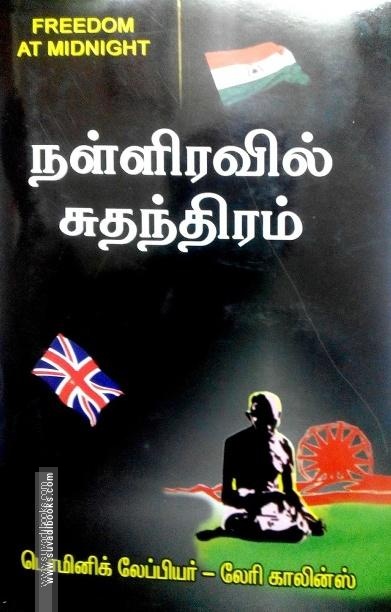 நள்ளிரவில் சுதந்திரம்