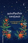 நள்ளிரவின் சொற்கள்