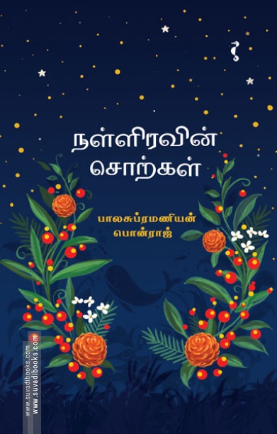 நள்ளிரவின் சொற்கள்