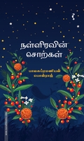 நள்ளிரவின் சொற்கள்