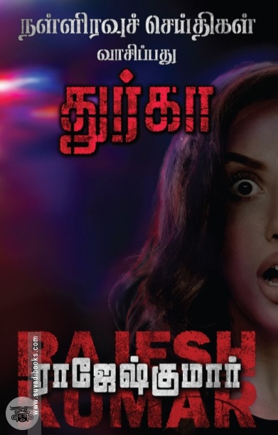 நள்ளிரவுச் செய்திகள்  வாசிப்பது  துர்கா